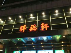 -胖锅轩(水塔店)
