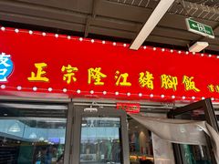 -友记正宗隆江猪脚饭(首经贸店)