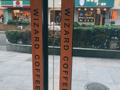 -WIZARD COFFEE咖啡巫师