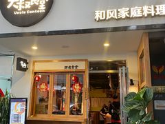 门面-大叔食堂·和风料理·烧鸟(Aone运动公园店)
