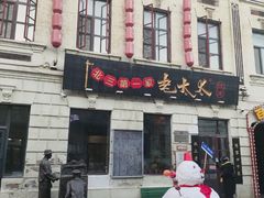 -北三老太太烧烤(人生一串上榜店)