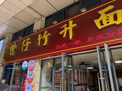 -曾仔竹升面