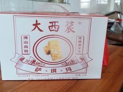 -大西装全蛋沙琪玛