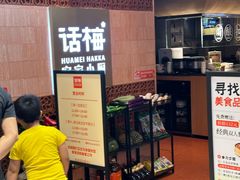 -话梅·客家小厨(东门店)