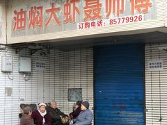 门面-聂师傅油焖大虾