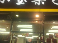 门面-小宝栗子(嘉华国际商业中心店)