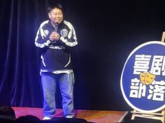 -喜剧部落脱口秀(三里屯店)