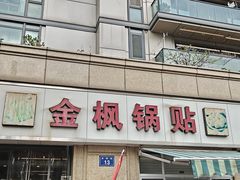 -金枫锅贴(滨江·凯旋门店)