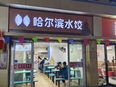 -赫记哈尔滨水饺(红庙店)