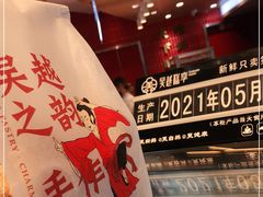 -吴越糕享(常熟万达店)