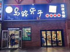 门面-马路牙子烧烤音乐酒馆(望京店)