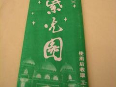 招牌-紫光园(创始店)