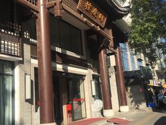 -同庆楼(大钟寺店)
