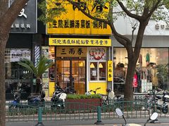 -三两春(浦三路店)