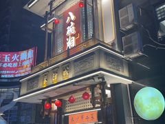 -八碗湘长沙市井菜(坡子街店)