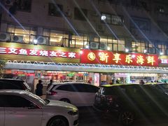 门面-新享乐海鲜(翠华路店)