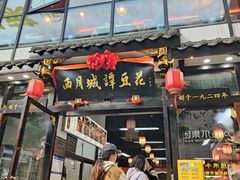 -西月城谭豆花(春熙路店)