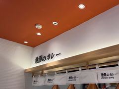 -池奈·日式咖喱蛋包饭(新一百店)