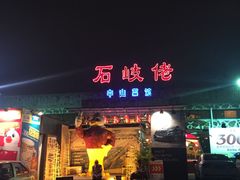-石岐佬中山菜馆(张溪店)