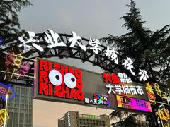 -大学城夜市