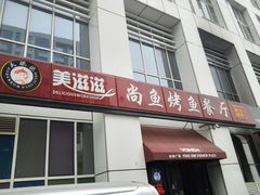 门面-美滋滋尚鱼烤鱼餐厅(空港店)