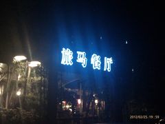 夜色中的旅马-旅马餐厅(茅家埠店)
