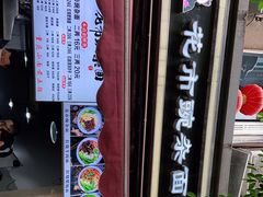 门面-花市豌杂面(民生路店)