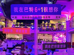 -巴特餐饮6加1音乐餐吧·新疆菜