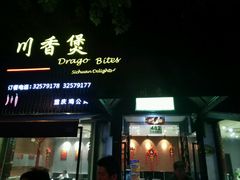 门面-川香煲(茅台路店)