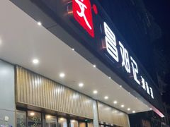 门面-文昌邓记清补凉(西沙路店)