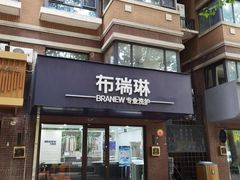 -布瑞琳洗衣(万柳书院店)