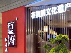 -闫府私房菜·百年鲁菜(恒隆店)