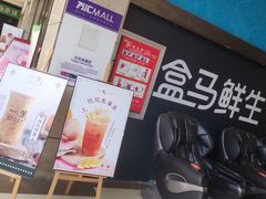 -盒马鲜生(联投广场店)