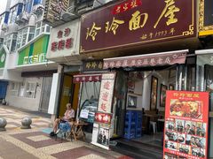 -玲玲面屋
