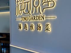 -淮扬府·游园京梦(成都 SKP 店)