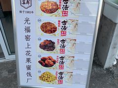 -苏州市吴中区光福窑上花果蜜饯厂