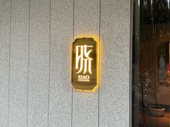 -晓长安·新陕菜(曲江店)