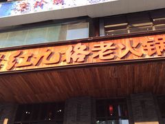 门面-红九格老火锅(三峡广场店)