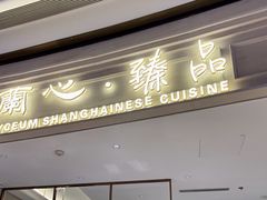 -蘭心·臻品(瑞虹太阳宫店)