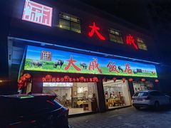 门面-大戚饭店(泰华路店)