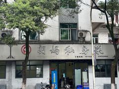 -朗妈私房菜(婺女州店)