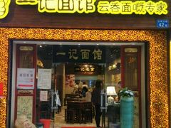 门面-一记面馆(易发店)
