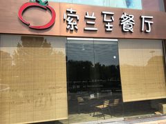 -So Lounge索兰至餐厅(蓝色港湾店)