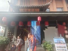 -古道村落(温汤店)