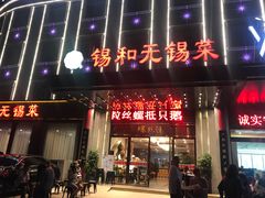 门面-锡和无锡菜(景丽苑店)