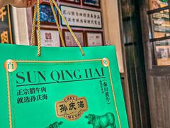 -孙庆海腊牛肉店(大皮院店)