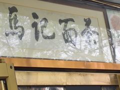 -马记伊源斋涮肉·清真菜(潘家园古玩市场店)