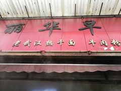 门面-丽华早点(大成路店)