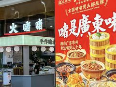 -火啫啫·粤式啫啫煲(南通首店)