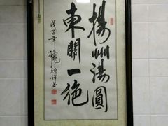 -赵氏汤圆(东关街店)